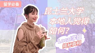 在本地人心中，昆士兰大学 究竟如何？“澳洲八大” 里只有留学生？Local学姐来揭秘！