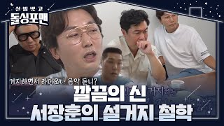 ‘집중력 최고’ 서장훈, 설거지 철학에 멤버들 감탄! (ft. 좌식 형 설거지)ㅣ신발 벗고 돌싱포맨(Dolsingfourmen)ㅣSBS ENTER.