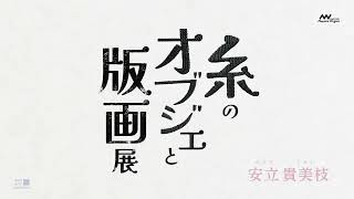 安立貴美枝 〜日々を縫う、版を重ねる〜 糸のオブジェと版画【 NSG美術館 】