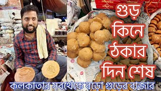 খাঁটি খেজুরগুড় ও নলেন গুড়ের পাটালি চিনবেন কি ভাবে | Nolen gur, patali gur, khejur Gur Market