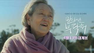 강원영상위원회 - [말임씨를 부탁해] 예고편 (CGV 강릉 시사회)