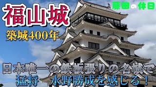 【福山城】ロンブー田村淳も絶賛！全国唯一の鉄板張りの名城が今熱い！【広島県福山市】