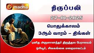 தமிழ் திருப்பலி - TAMIL MASS | 27-01-2025 | 6:00 AM | SIVAGANGAI | MADHA TV