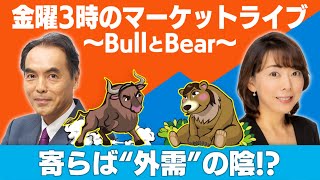 「寄らば“外需”の陰！？」【金曜３時のマーケットライブ～BullとBear～】（2022年4月15日）