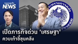 เปิดภารกิจด่วน 'เศรษฐา' ควบเก้าอี้ขุนคลัง | กรุงเทพธุรกิจNEWS