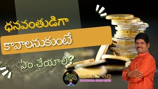 ధనవంతుడిగా కావాలనుకుంటే ఏం చెయ్యాలి? | Anantha Money Mantra series | Money Coach | Anantha Krishna