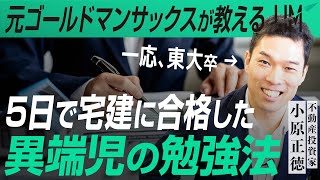 5日で宅建に合格したって本当？東大卒、元ゴールドマンサックスの不動産投資家が実践した勉強法とは｜小田真嘉×小原正徳