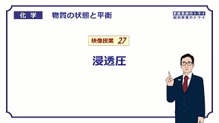 【高校化学】　物質の状態と平衡27　浸透圧と計算　（１１分）