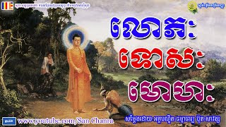 អកុសលមូលទាំងបីនេះមួយណាមានទោសធ្ងន់ជាង? - ប៊ុត សាវង្ស - Buth Savong