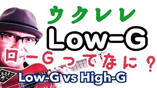 ローGってなに？ Low-G？ High-G？ ウクレレの疑問解決！ガズレレ