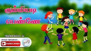 Tamil Rhymes for Children கும்மியடி பெண்ணே கும்மியடி  - தாயெனப்படுவது தமிழ்