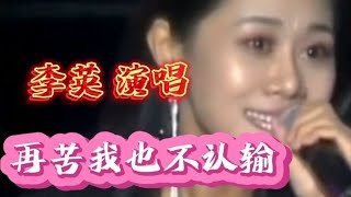 李英演唱《再苦也不认输》歌声伤感深情，非常好听