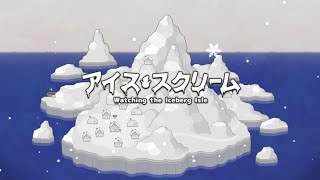 【Ice Scream】 海囚的下部新作!!