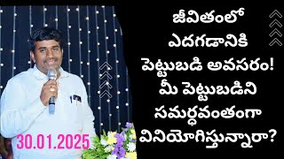 మనిషి ఎదగడానికి పెట్టుబడి ఏంటి?మిమ్మల్ని మీరే సమర్ధవంతంగా,శక్తివంతంగా తయారు చేసుకోండి!తేదీ:30.01.25