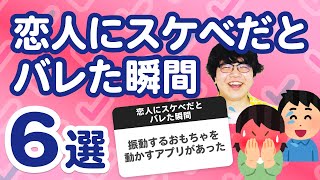 【10万人調査】「恋人にスケベだとバレた瞬間6選」聞いてみたよ