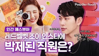 레드벨벳 조이 인스타에 박제된 성덕?❤️ 룩북 팔레트 온고잉 여부?  | 파우더룸(POWDERROOM)