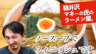 【30代男性 ぼっちめし】マネーの虎でも知られる、軽井沢のラーメン屋「あってり麺」に突撃してきました