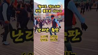 박서진 - 난리가났네 - 월미도 댄스스타 오스타 민호 부천 마루광장 dance party #shorts