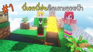 #01 พี่เอกพี่ฝนติดเกาะลอยฟ้า - Minecraft SkyBlock 01 [vaha555]