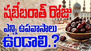 🔴 Shabe Barat Roju Upawasam.? || Hafiz Bayazid Siraji #telugu #teluguislam #islam #bayan