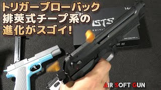 【M9A1も出た！】トリガーブローバックの進化がスゴイ！チープ系排莢式トイガンを眺めつつの雑談！指の力だけでスライドが後退して樹脂製カートリッジを排出しちゃうライブカート玩具！弾は出ませんけどね（笑）