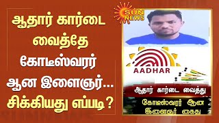 ஆதார் கார்டை வைத்து கோடீஸ்வரர் ஆன இளைஞர்... சிக்கியது எப்படி? | #Aadharcard | #Police | #Andhra