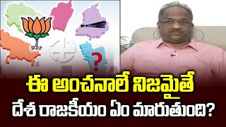 ఈ అంచనాలే నిజమైతే దేశ రాజకీయం ఏం మారుతుంది? || If exit polls true, whither national politics ||