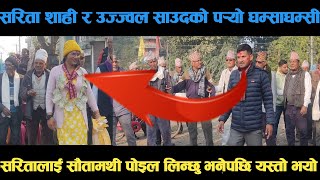 new deuda songसरिता शाही र उज्ज्वल साउदको पर्‍यो घम्साघम्सी deuda song/ deuda geet /nepali deuda