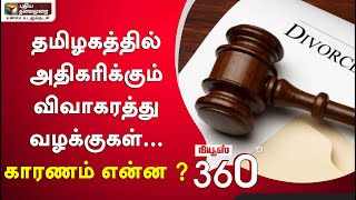 News 360 | தமிழகத்தில் அதிகரிக்கும் விவாகரத்து வழக்குகள்... காரணம் என்ன ? | 19/02/21 | Divorce Case