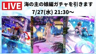 【ロマサガRS】海の主の娘編ガチャを引きます！新スタイル考察やアプデ内容確認や新イベントの周回編成など 生配信 LIVE ロマンシングサガリユニバース