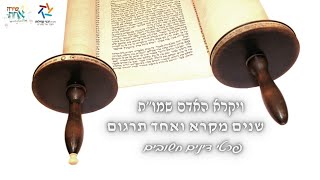 שנים מקרא ואחד תרגום 📖 ויקרא האדם שמו\