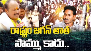 రాష్ట్రం జగన్ తాత సొమ్ము కాదు | kanna lakshminarayana | CM Jagan | Mahaa News