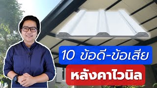 10 ข้อดี-ข้อเสีย ของหลังคาไวนิล | คิดเรื่องบ้าน EP.101