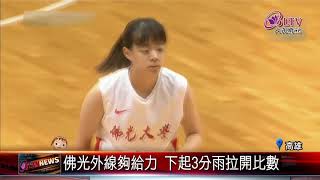 20190716 旗開得勝！佛光女籃拿下佛光盃首勝