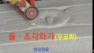 돌조각하기 무궁화ㅡ사각석통돌