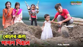 বোনের জন্য পাগল দিহান | Boner Jonno Pagol Dihan | Dihan Natok 2024 | Dihan Funny Natok 2024