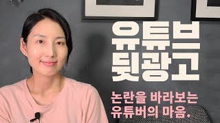 유튜브 뒷광고 논란에 대해. 시청자들의 배신감과 유튜버의 관례처럼 숨겨왔던 것들. 광고주의 요구, 채널운영 고충까지!