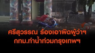 ศรีสุวรรณ ร้องเอาผิดผู้ว่าฯ กทม.ทำน้ำท่วมกรุงเทพฯ (17 มิ.ย. 62)