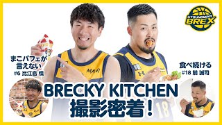 BRECKY KITCHEN 撮影密着！