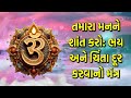 તમારા મનને શાંત કરો ભય અને ચિંતા દૂર કરવાનો મંત્ર