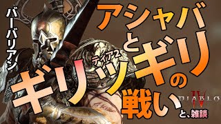 【ディアブロ４】ティア２でアシャバとギリッギリな戦い！バーバリアンな、おじさんの配信　#ディアブロⅣ