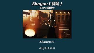 Shayou [斜陽] - Yorushika [Thai Sub]