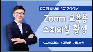 36 Zoom 소회의실 활성화 (2021 줌사용법 업데이트 버전)