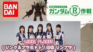 「ガンダムR作戦2022」「みんなでつくるガンプラの未来」エコプラecoPLA「ららぽーと」で無料配布！GUNPLA REC CLING PROJCT