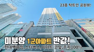 롯데백화점 코앞 부천시청역1분 탁트인 23층 정남향 공원뷰! 살고싶은 동네Best 깔끔심플한 인테리어 선호도높은 중형평수