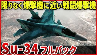 対空ミサイルで撃墜... 強いのか弱いのか？ロシアの戦闘爆撃機「Su-34 フルバック」