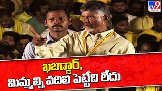 ఖబడ్డార్, మిమ్మల్ని వదిలి పెట్టేది లేదు : Chandrababu | TDP Mahanadu 2022 - TV9