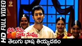 Telugu Basha Tiyadanam Video song | Neeku Nenu Naaku Nuvvu Movie | Uday Kiran | SP Music
