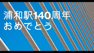 【祝140周年】浦和の2大商業施設が浦和駅を祝ってるの巻