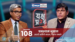 यक्ष प्रश्नमा घनश्याम भुसालको स्वीकारोक्ति: एमाले कम्पनी नै हो, प्रालि नै हो | Ghanashyam Bhusal